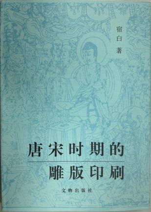 唐宋时期的雕版印刷