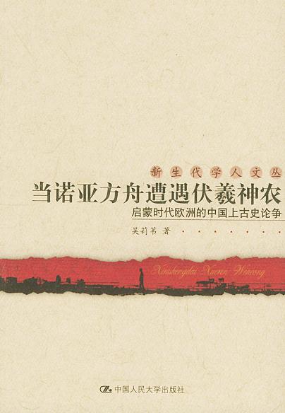 当诺亚方舟遭遇伏羲神农