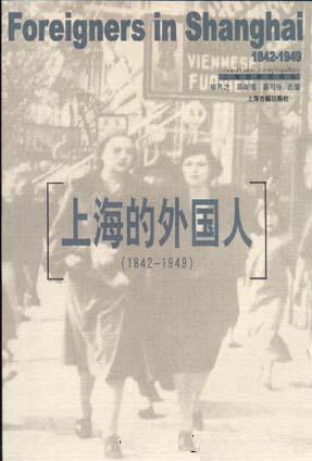 上海的外国人：1842-1949