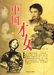 中国才女