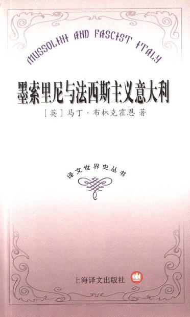 墨索里尼与法西斯主义意大利