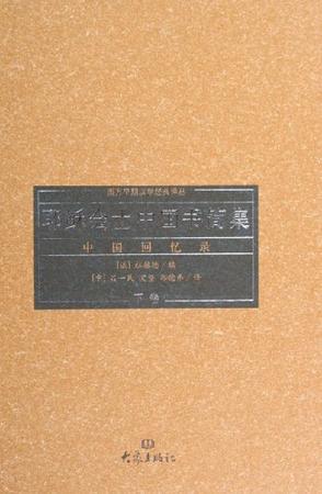 耶稣会士中国书简集：中国回忆录