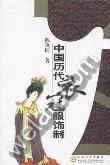 中国历代衣冠服饰制