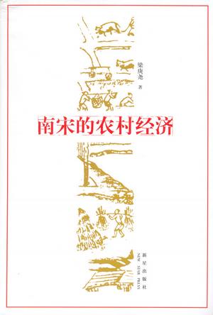 南宋的农村经济