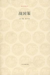 战国策