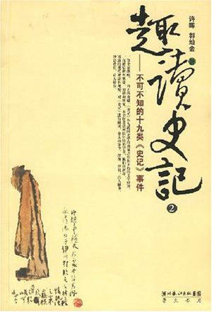 趣读史记:不可不知的十九类《史记》事件 趣读史记:不可不知的十九类《史记》事件