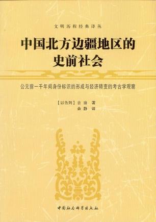 中国北方边疆地区的史前社会
