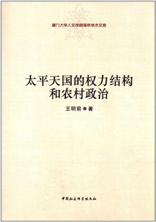 太平天国的权力结构和农村政治