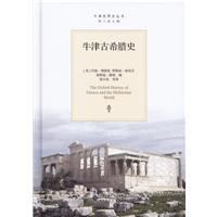 牛津古希腊史