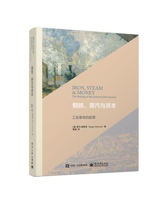钢铁、蒸汽与资本 钢铁、蒸汽与资本