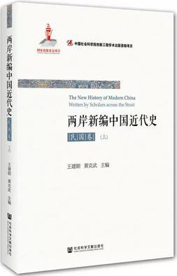 两岸新编中国近代史·民国卷