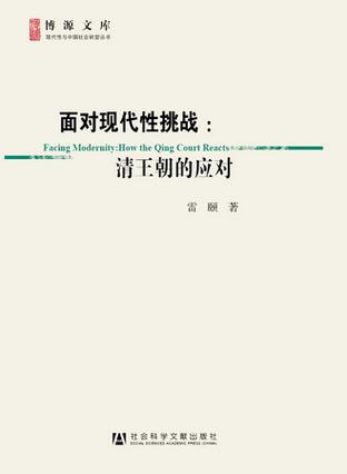 面对现代性挑战