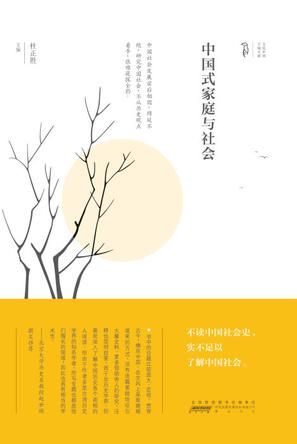 中国式家庭与社会