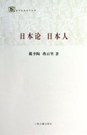 日本论 日本人