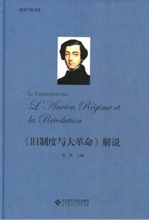 《旧制度与大革命》解说
