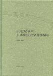 20世纪以来日本中国史学著作编年