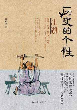 历史的个性：江湖