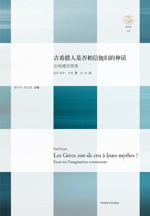 古希腊人是否相信他们的神话