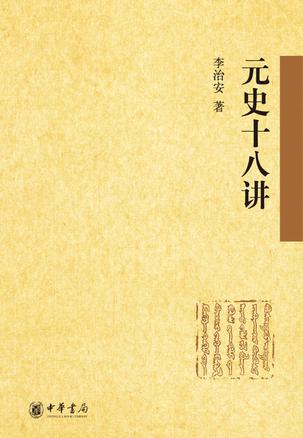 元史十八讲
