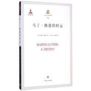 马丁·路德的时运
