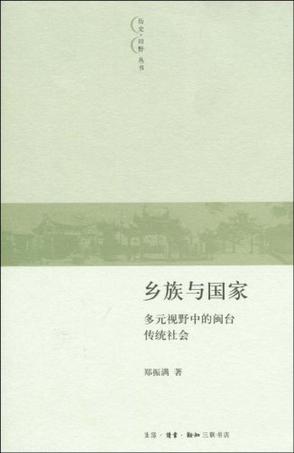 乡族与国家