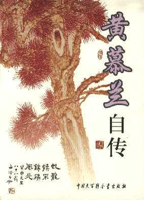黄慕兰自传