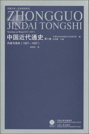 1927-1937-内战与危机-中国近代通史-第八卷