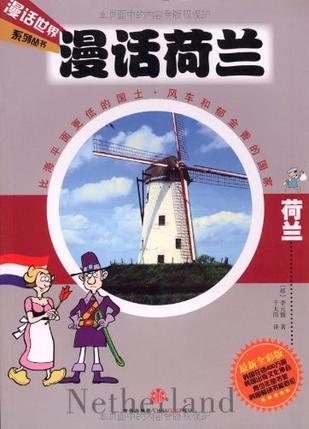 漫话荷兰
