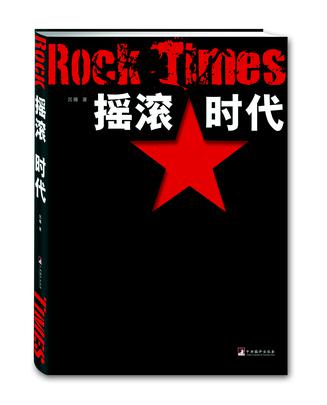摇滚时代
