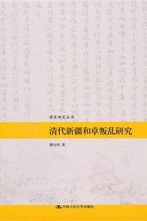 清代新疆和卓叛乱研究