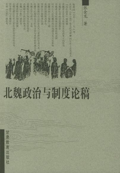 北魏政治与制度论稿