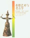 希腊艺术与考古学