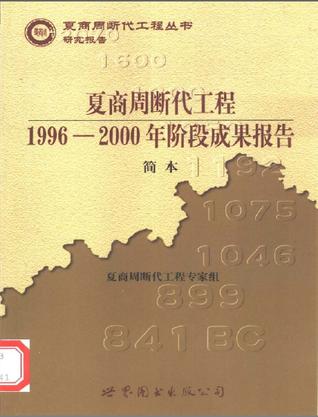 夏商周断代工程