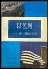 以色列-谜一般的国家