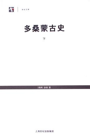 多桑蒙古史（上下）