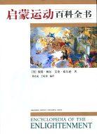 启蒙运动百科全书