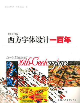 西方字体设计一百年