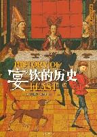宴饮的历史