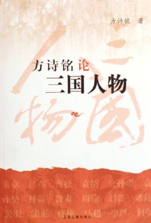 方诗铭论三国人物