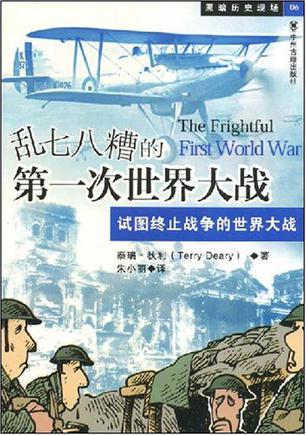 乱七八糟的第一次世界大战