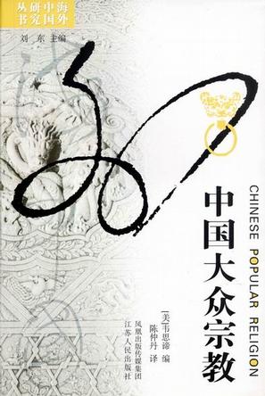 中国大众宗教