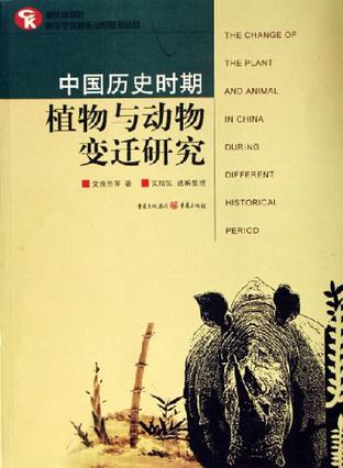 中国历史时期植物与动物变迁研究