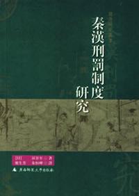 秦汉刑罚制度研究
