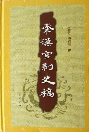秦汉官制史稿