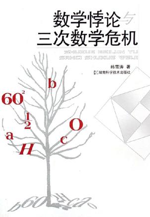 数学悖论与三次数学危机