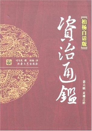 资治通鉴(第六辑贞观之治)（柏杨白话版）(全四册)