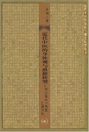 近代中医的身体观与思想转型