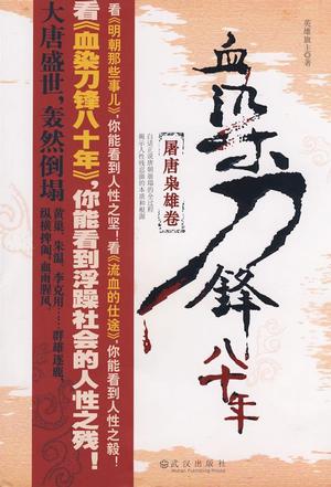 血染刀锋八十年·屠唐枭雄卷