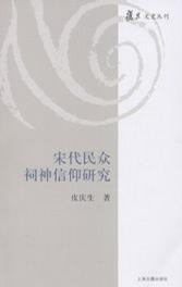 宋代民众祠神信仰研究