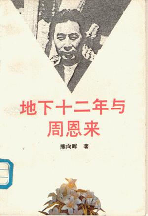 地下十二年与周恩来